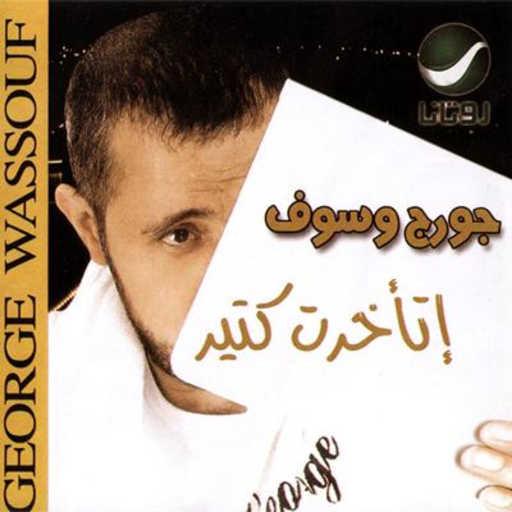 كلمات اغنية جورج وسوف – سهرت الليل مكتوبة