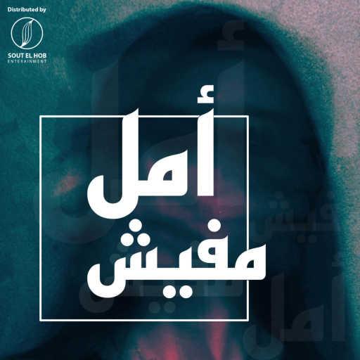 كلمات اغنية الهضبه – مفيش أمل مكتوبة