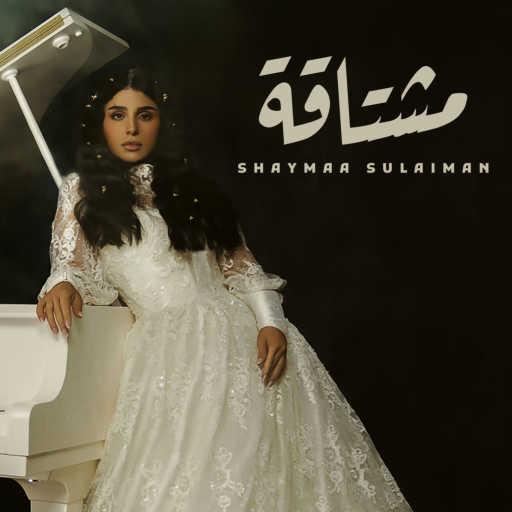 كلمات اغنية شيماء الكويتية – مشتاقة مكتوبة