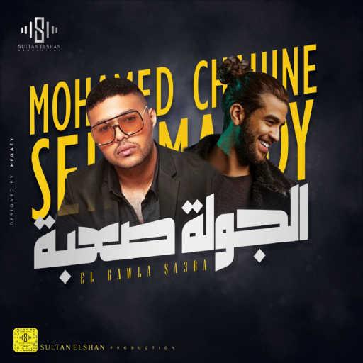 كلمات اغنية سيف مجدي – الجولة صعبة (feat. محمد شاهين) مكتوبة