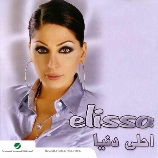 كلمات اغنية إليسا – خليني اعيش مكتوبة