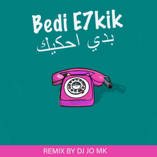 كلمات اغنية غالية – Bedi e7kik / بدي احكيك (Remix by DJ JO MK) مكتوبة