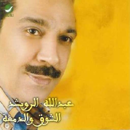 كلمات اغنية عبدالله الرويشد – الاسامي مكتوبة