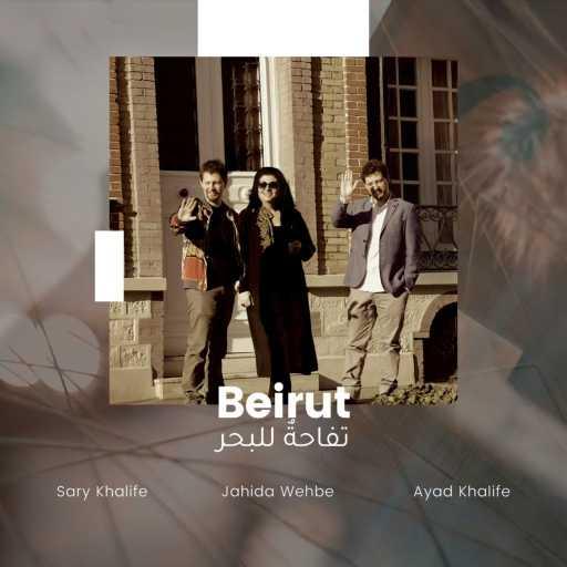 كلمات اغنية Jahida Wehbe, Sary Khalife & Ayad Khalife – بيروت – تفّاحةٌ للبحر مكتوبة