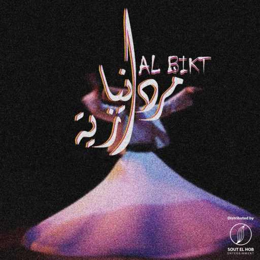 كلمات اغنية البكت – دنيا مرازيه مكتوبة