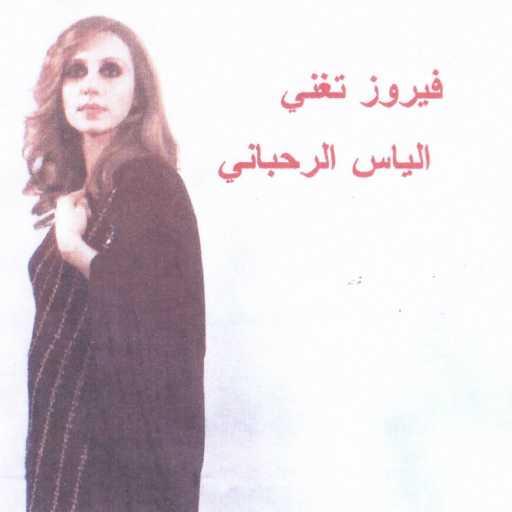 كلمات اغنية فيروز – طير الوروار مكتوبة