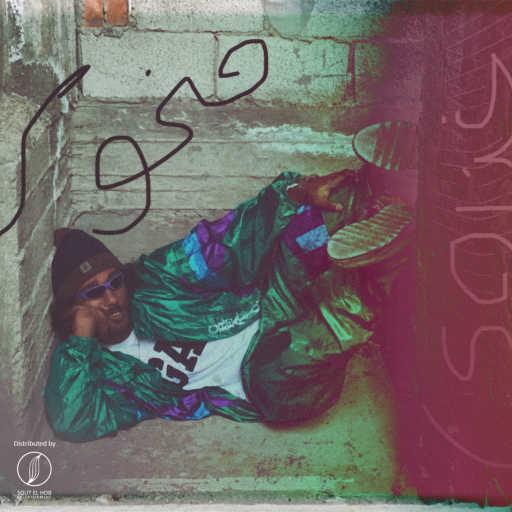 كلمات اغنية غزاوى – منحوس مكتوبة