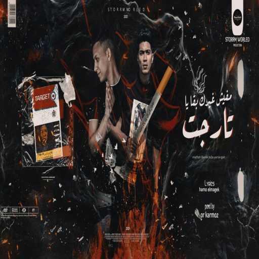 كلمات اغنية حمو الطيخا و سعيد المعبدي – مفيش غيرك بقا يا تارجيت مكتوبة