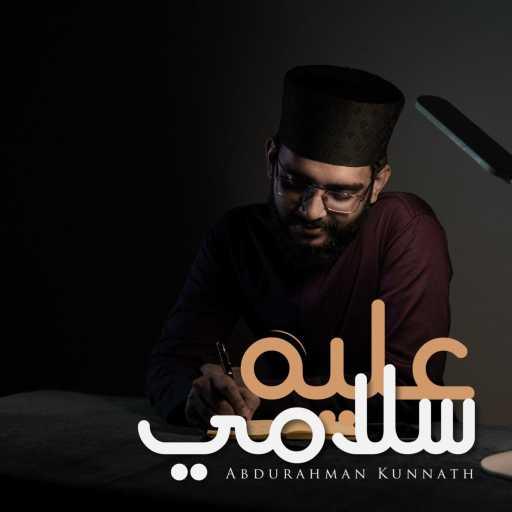 كلمات اغنية Abdurahman Kunnath – Alayhi Salami مكتوبة