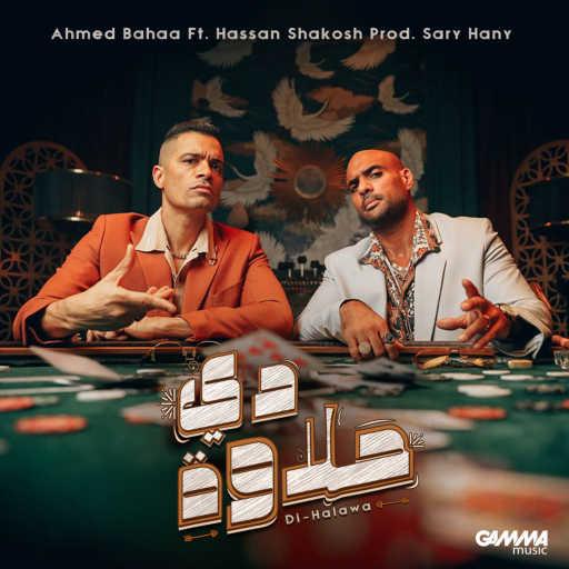 كلمات اغنية أحمد بهاء (بوب) – دى حلاوة (مع حسن شاكوش & ساري هاني) مكتوبة