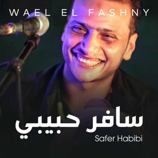 كلمات اغنية وائل الفشني – سافر حبيبي مكتوبة