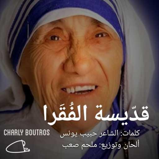 كلمات اغنية تشارلي بطرس – قدّيسة الفقرا مكتوبة