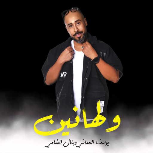 كلمات اغنية يوسف العماني وبلال الشامي – ولهانين مكتوبة
