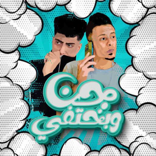 كلمات اغنية حمو الطيخا وعلي قدوره – جن وبختفي مكتوبة