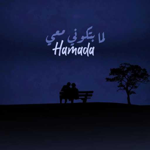 كلمات اغنية Hamada Music – لما بتكوني معي مكتوبة