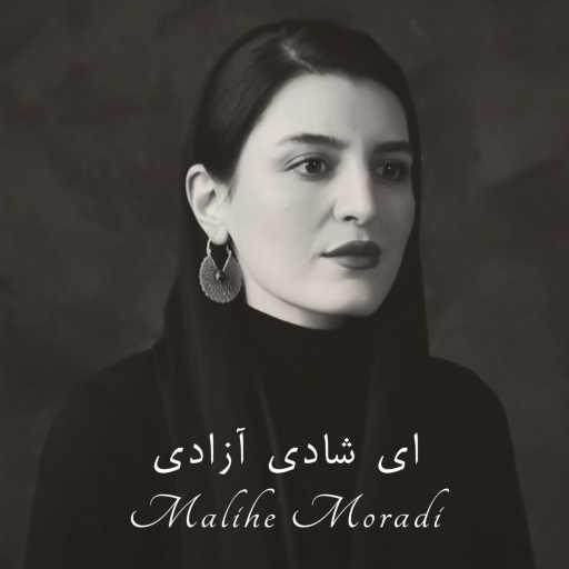 كلمات اغنية Malihe Moradi – ای شادی آزادی مكتوبة