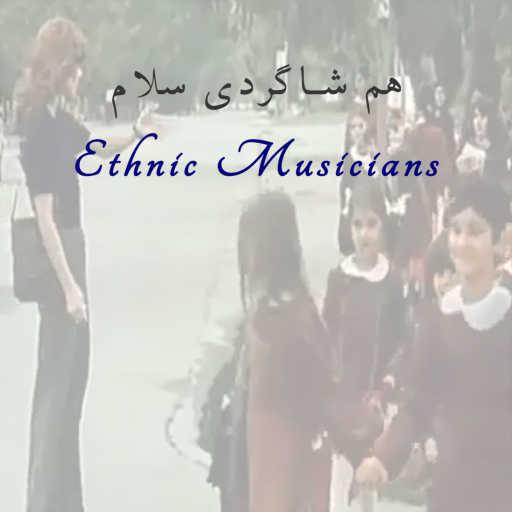 كلمات اغنية Ethnic Musicians – هم شاگردی سلام مكتوبة