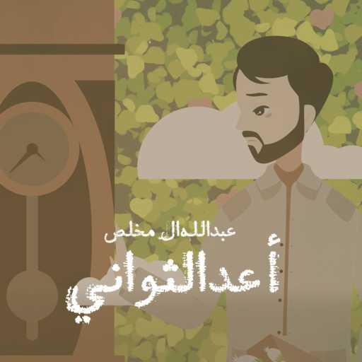 كلمات اغنية عبدالله آل مخلص – أعد الثواني مكتوبة