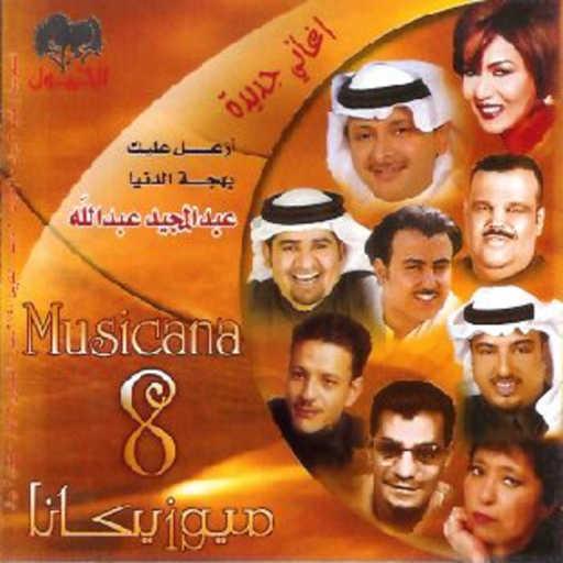 كلمات اغنية عبد المجيد عبدالله – بهجت الدنيا مكتوبة