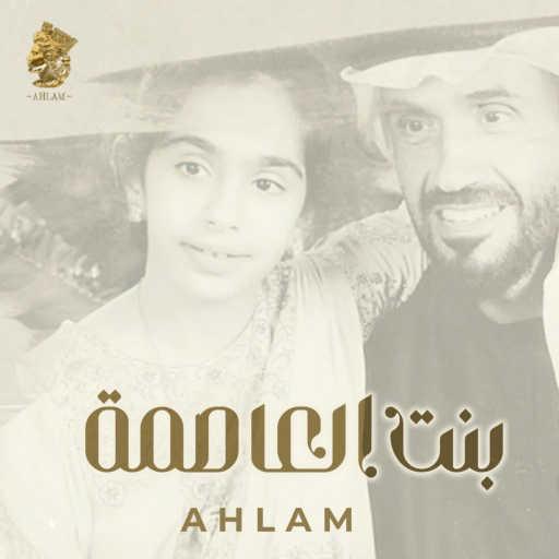 كلمات اغنية أحلام – بنت العاصمة مكتوبة