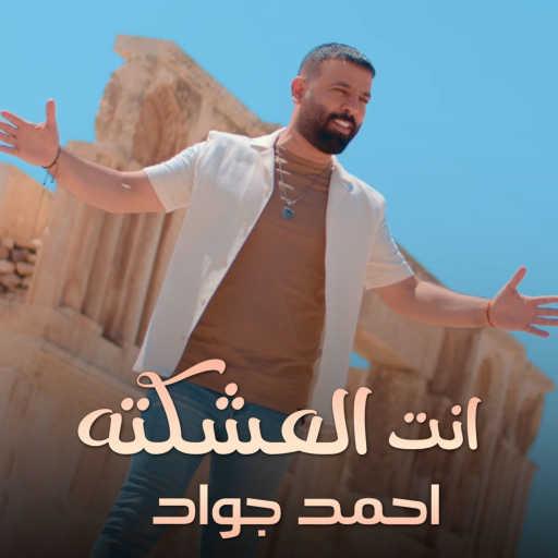 كلمات اغنية احمد جواد – انت العشكتة مكتوبة