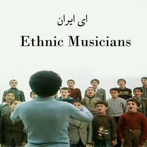 كلمات اغنية Ethnic Musicians – ای ایران مكتوبة