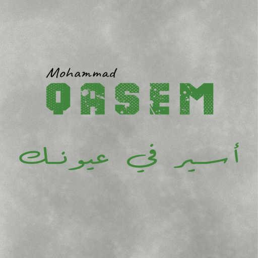 كلمات اغنية Mohammad Qasem – أسير في عيونك مكتوبة