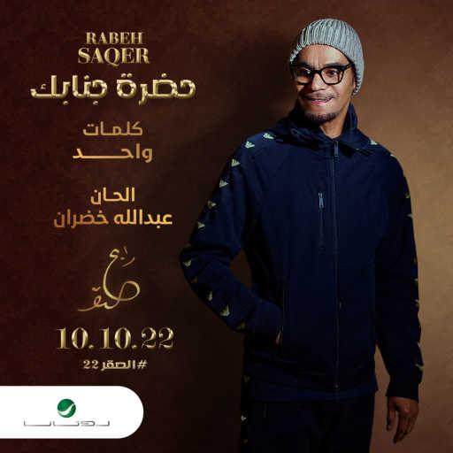 كلمات اغنية رابح  صقر – حضرة جنابك مكتوبة