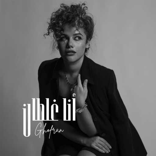 كلمات اغنية غفران – انا غلطان مكتوبة