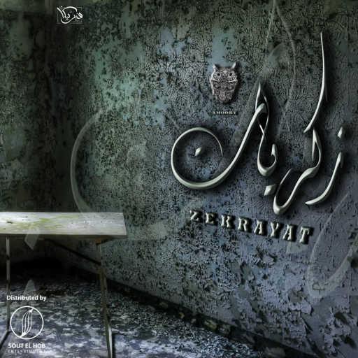 كلمات اغنية عموري – زكريات مكتوبة