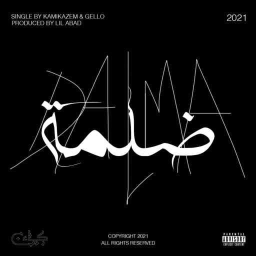 كلمات اغنية Ge11o & Kamikazem – ضلمة مكتوبة