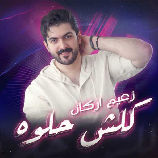 كلمات اغنية زعيم أركان – كلش حلوة مكتوبة