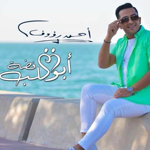 كلمات اغنية Ahmed Raouf – أبو قلب فضه مكتوبة