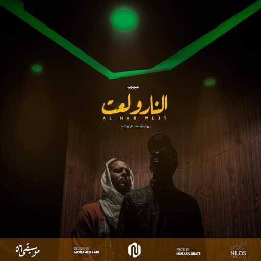 كلمات اغنية عصام ساتي – النار ولعت (feat. Ali Naseraldeen) مكتوبة