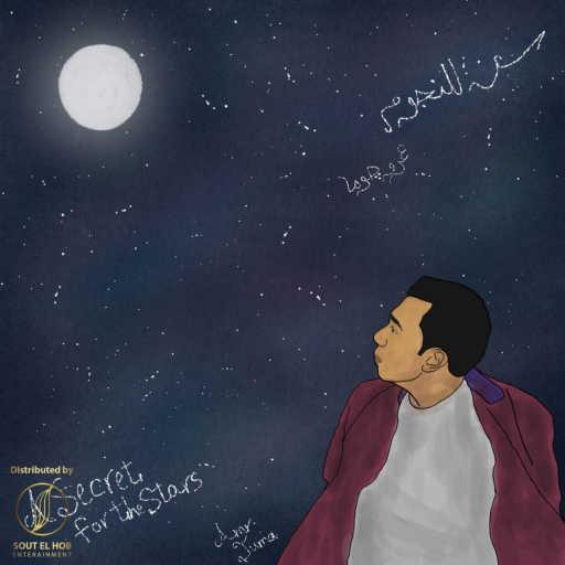 كلمات اغنية عمرو جوما – سر للنجوم مكتوبة