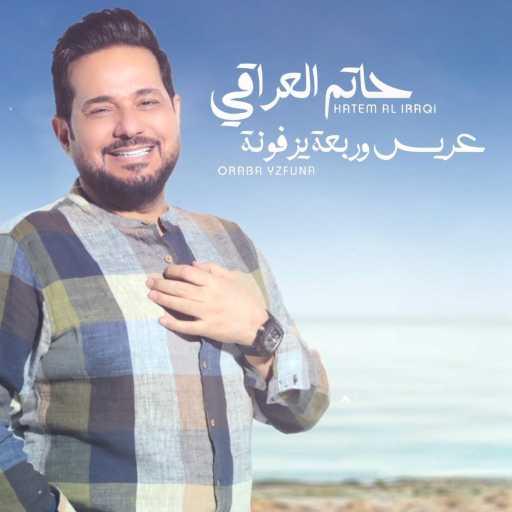 كلمات اغنية حاتم العراقي – عريس وربعه يزفونه مكتوبة