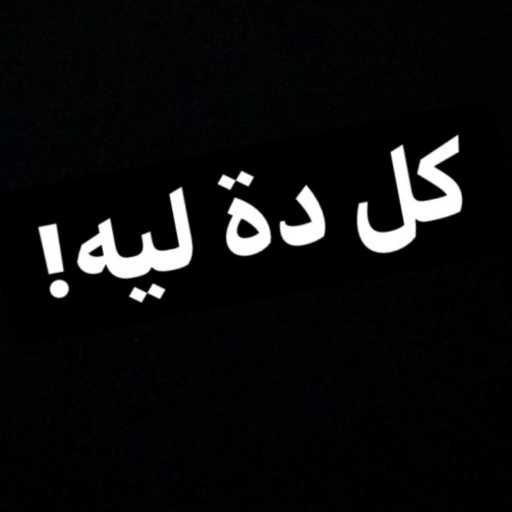 كلمات اغنية آل صاوي – كل ده ليه مكتوبة