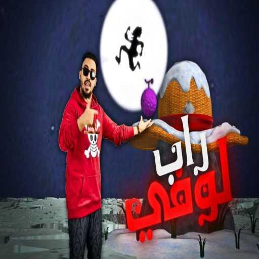 كلمات اغنية Wajeh Al3rb وجيه العرب – راب لوفي دقت طبول التحرير وجيه العرب مكتوبة
