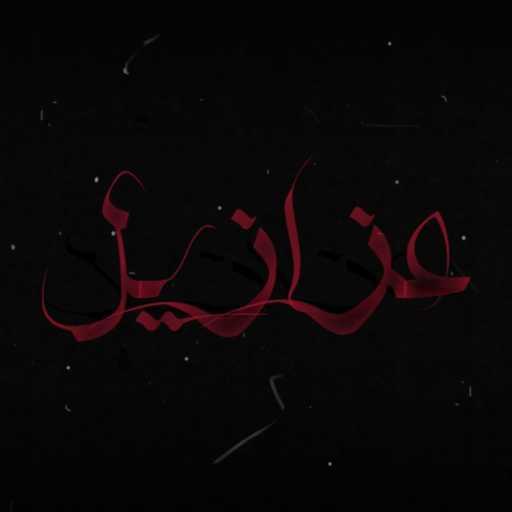 كلمات اغنية ليثاليتي – عزازيل مكتوبة