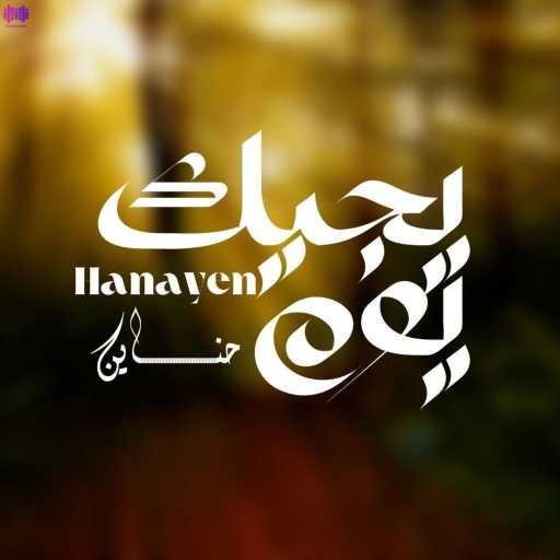 كلمات اغنية Hanayen – يجيك يوم مكتوبة