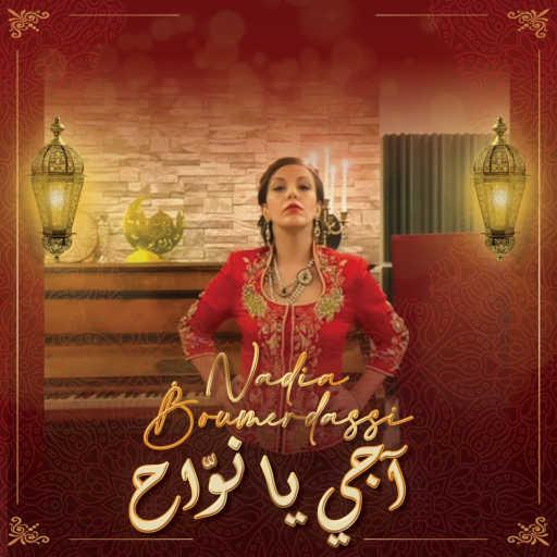 كلمات اغنية Nadia BOUMERDASSI – Adji ya nouah مكتوبة