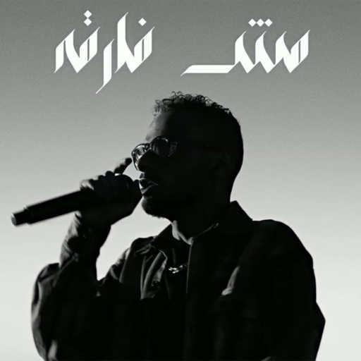 كلمات اغنية الفايف – مش فارقه مكتوبة