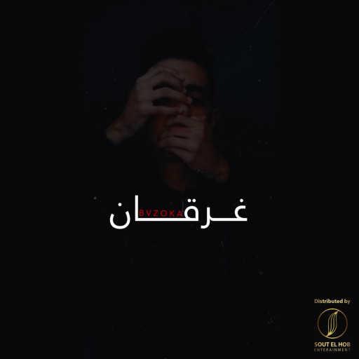 كلمات اغنية بازوكا – غرقان مكتوبة