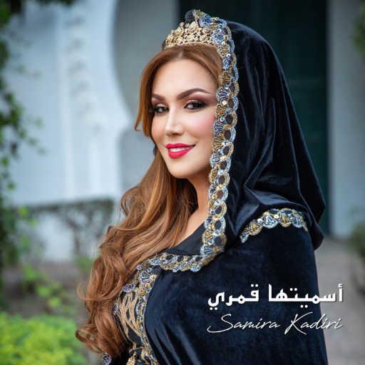 كلمات اغنية Samira Kadiri – اسميتها قمري مكتوبة