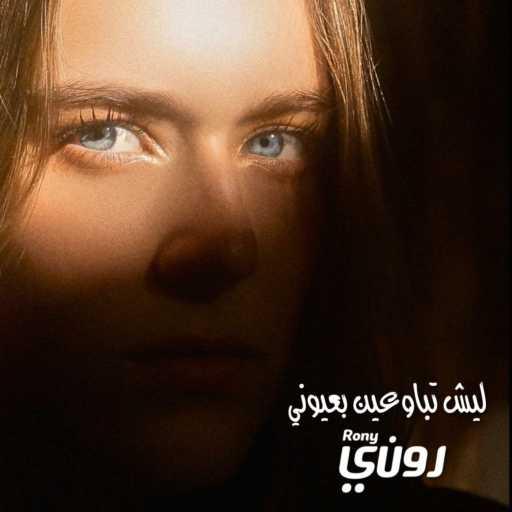 كلمات اغنية روني داوود – ليش جاية تباوعين بعيوني مكتوبة
