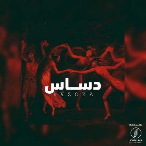 كلمات اغنية بازوكا – دساس مكتوبة