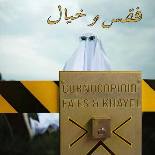 كلمات اغنية Cornucopioid – Fa’es & Khayel مكتوبة