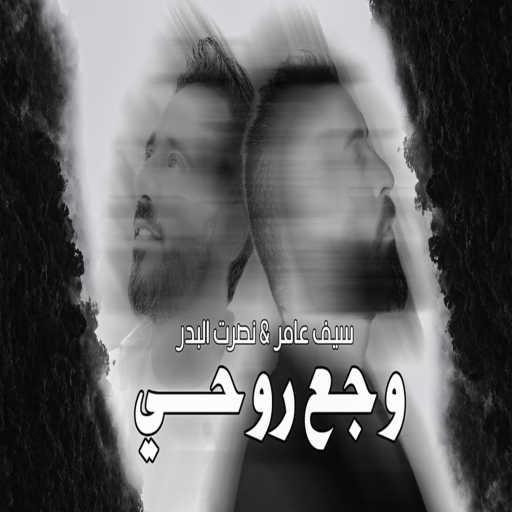 كلمات اغنية سيف عامر – وجع روحي Ft. نصرت البدر مكتوبة