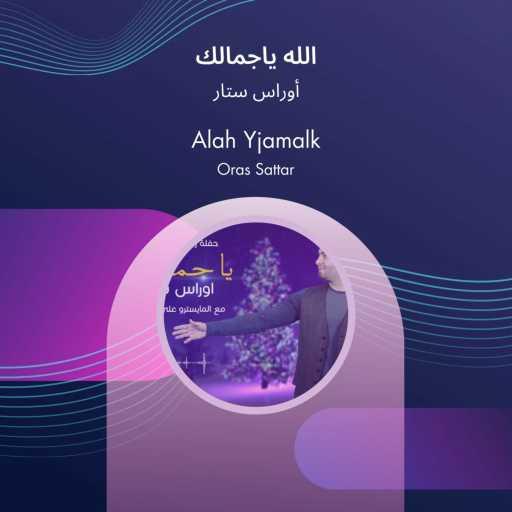 كلمات اغنية اوراس ستار – Alah Yjamalk مكتوبة