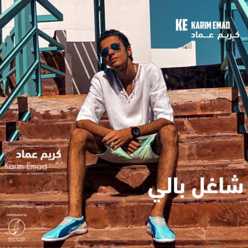 كلمات اغنية كريم عماد – شاغل بالي مكتوبة